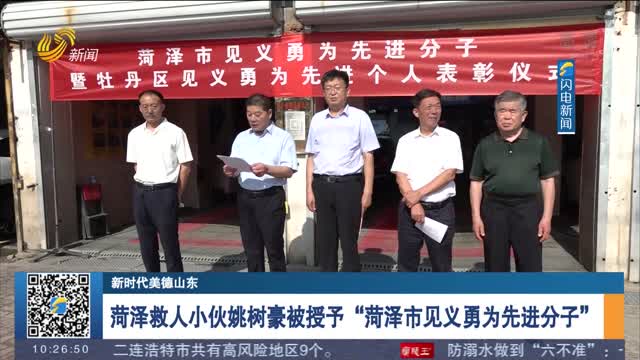 【新时代美德山东】菏泽救人小伙姚树豪被授予“菏泽市见义勇为先进分子”