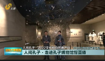 人间孔子·2022文化和自然遗产日 走进孔子博物馆慢直播