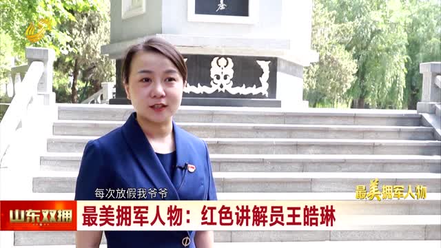 最美拥军人物：红色讲解员王皓琳