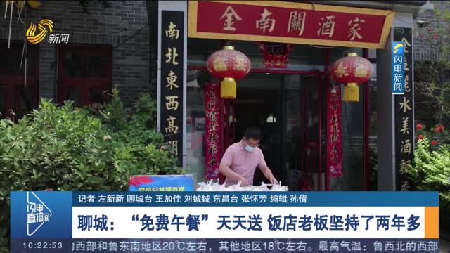 【新时代美德山东】聊城：“免费午餐”天天送 饭店老板坚持了两年多