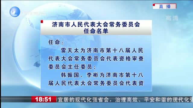 济南市人民代表大会常务委员会任命名单