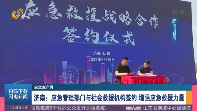 【安全生产月】济南：应急管理部门与社会救援机构签约 增强应急救援力量