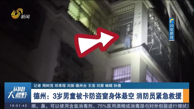 【第一现场】德州：3岁男童被卡防盗窗身体悬空 消防员紧急救援