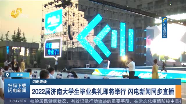 【闪电连线】2022届济南大学生毕业典礼举行 闪电新闻同步直播