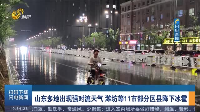 山东多地出现强对流天气 潍坊等11市部分区县降下冰雹