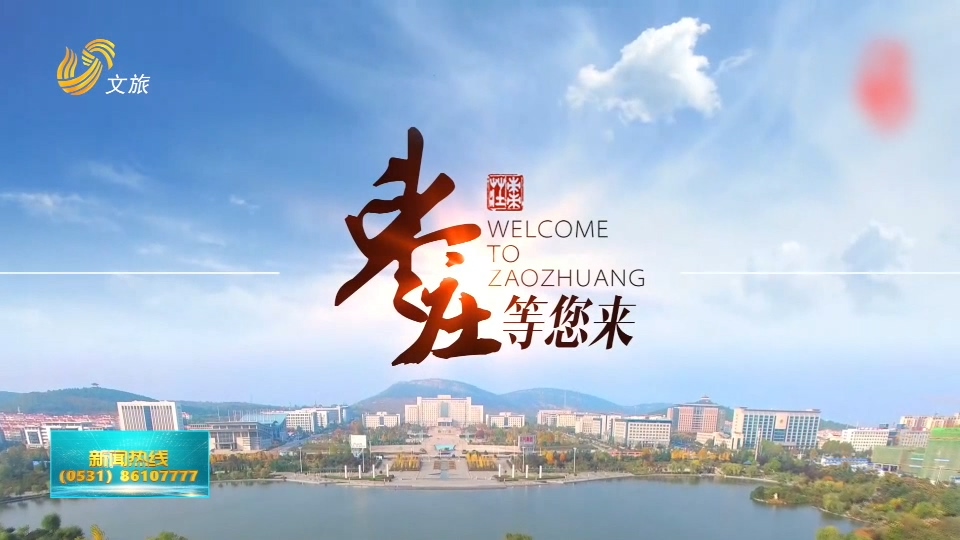"文旅局长话文旅"系列报道·枣庄