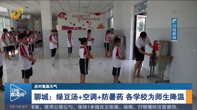 聊城：绿豆汤+空调+防暑药 各学校为师生降温
