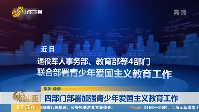 四部门部署加强青少年爱国主义教育工作