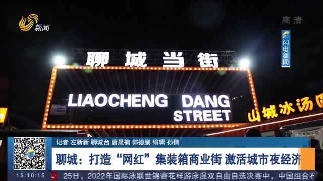 聊城：打造“网红”集装箱商业街 激活城市夜经济