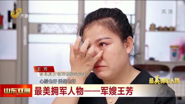 最美拥军人物——军嫂王芳