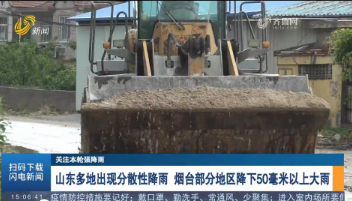 山东多地出现分散性降雨 烟台部分地区降下50毫米以上大雨