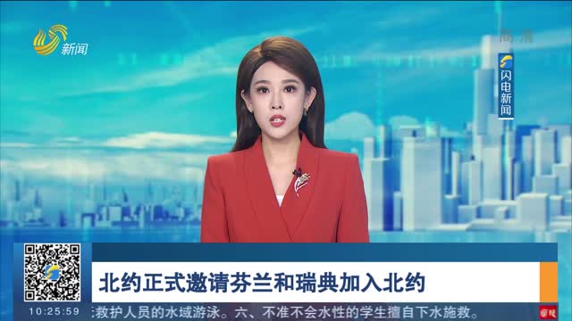 北约正式邀请芬兰和瑞典加入北约