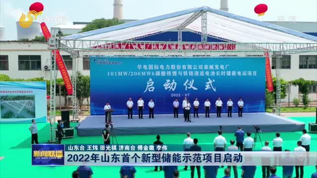2022年山东首个新型储能示范项目启动