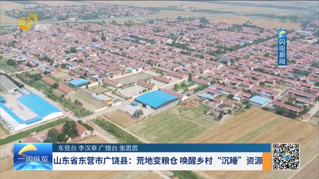 山东省东营市广饶县：荒地变粮仓 唤醒乡村“沉睡”资源