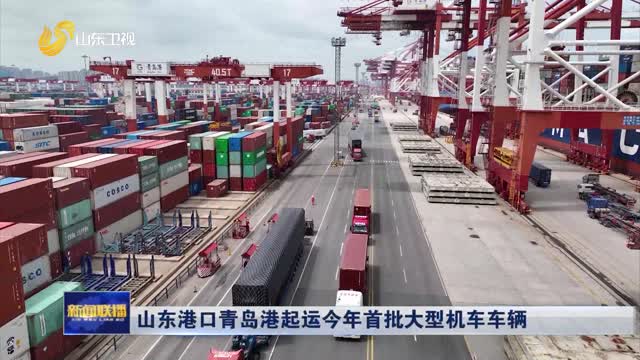 山东港口青岛港起运今年首批大型机车车辆