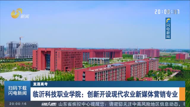 【直通高考】临沂科技职业学院：创新开设现代农业新媒体营销专业
