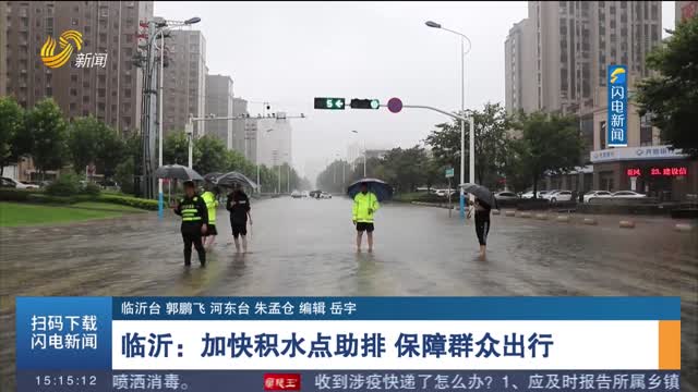 临沂：加快积水点助排 保障群众出行