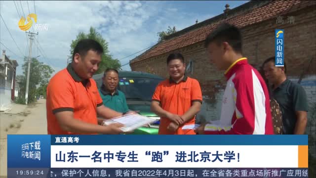 【直通高考】山东一名中专生“跑”进北京大学！