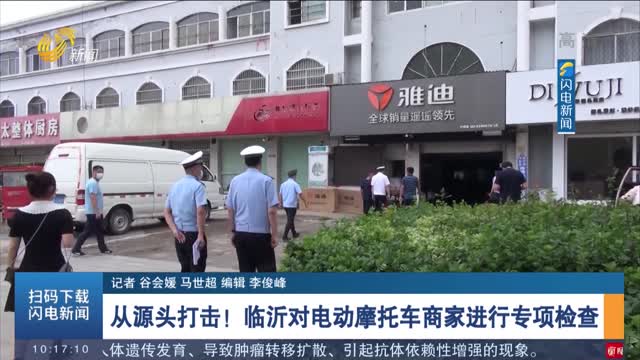 从源头打击！临沂对电动摩托车商家进行专项检查