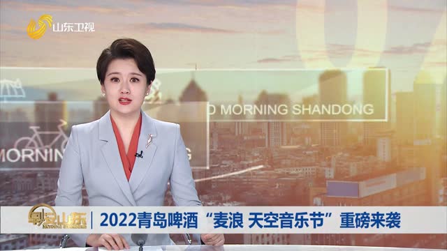 2022青岛啤酒“麦浪 天空音乐节”重磅来袭