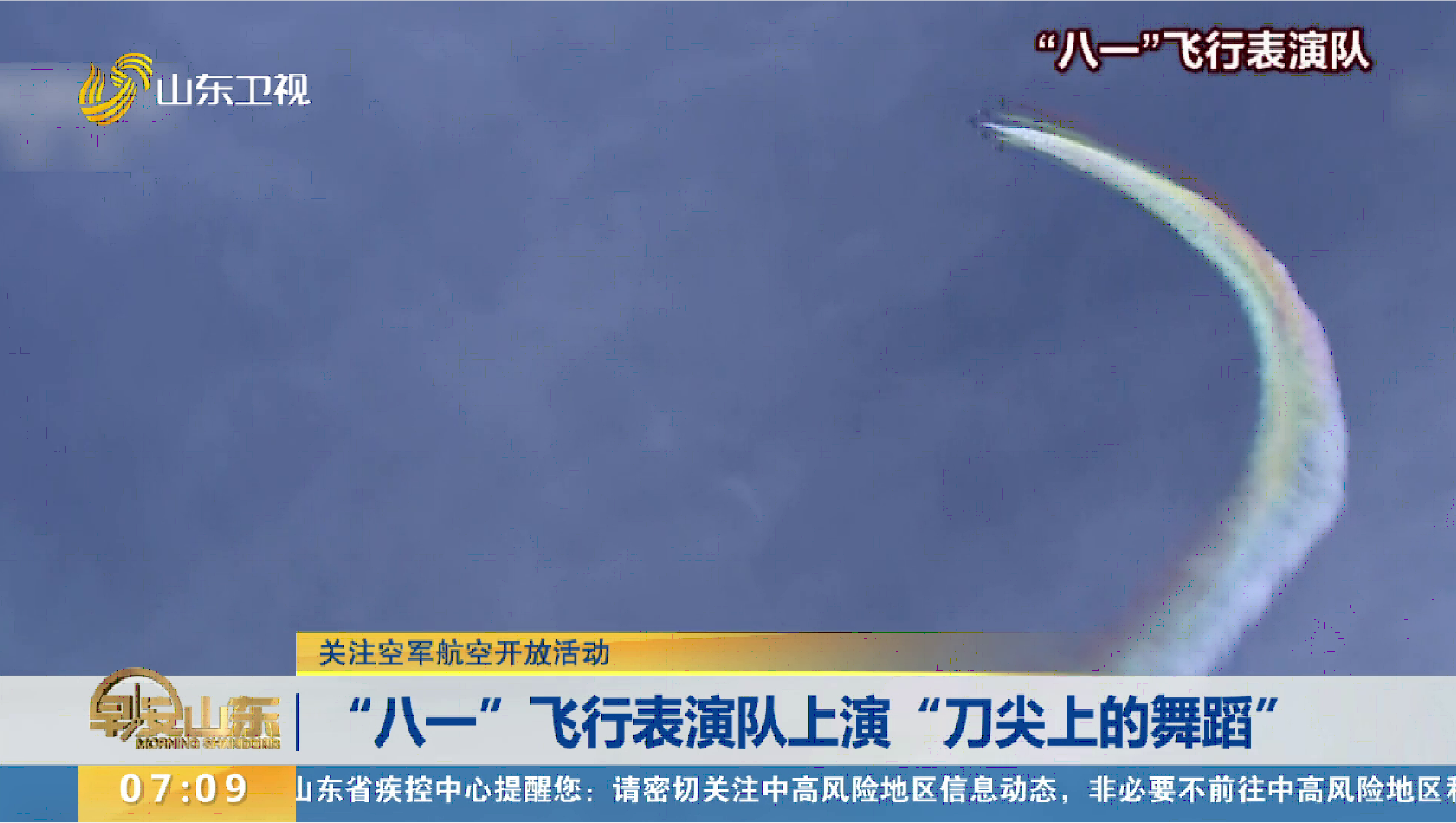 【关注空军航空开放活动】“八一”飞行表演队上演“刀尖上的舞蹈”