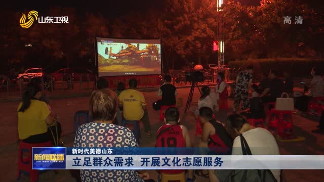 立足群众需求 开展文化志愿服务【新时代美德山东】