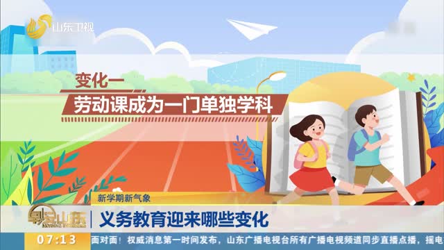 【新学期新气象】义务教育迎来哪些变化