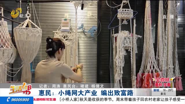 惠民：小繩網大產業 編出致富路
