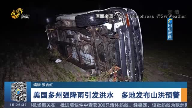 美国多州强降雨引发洪水 多地发布山洪预警