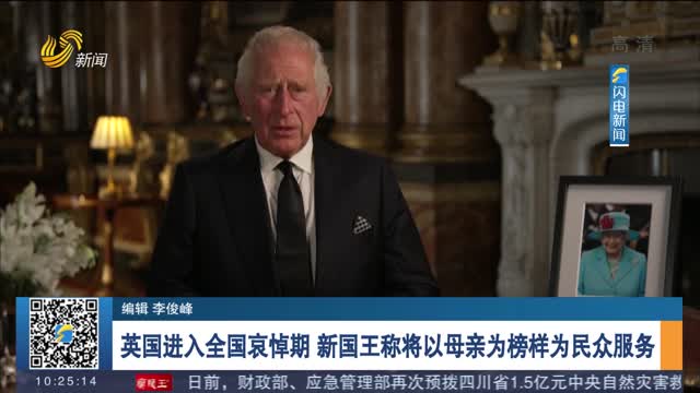 英国进入全国哀悼期 新国王称将以母亲为榜样为民众服务