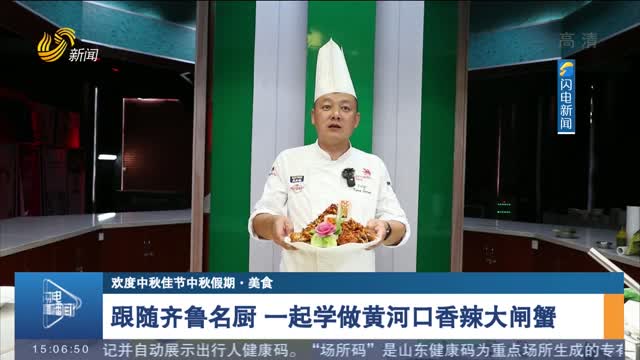 【中秋假期·美食】跟随齐鲁名厨 一起学做黄河口香辣大闸蟹