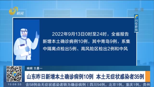 山东昨日新增本土确诊病例10例 本土无症状感染者35例