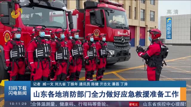 【迎战台风“梅花”】山东各地消防部门全力做好应急救援准备工作