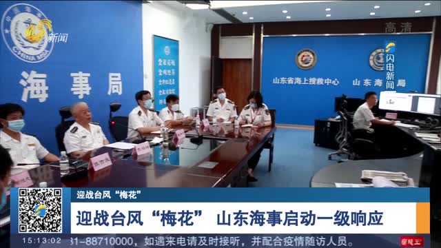【迎战台风“梅花”】迎战台风“梅花” 山东海事启动一级响应