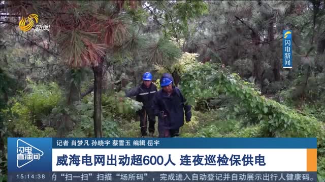 【迎战台风“梅花”】威海电网出动超600人 连夜巡检保供电