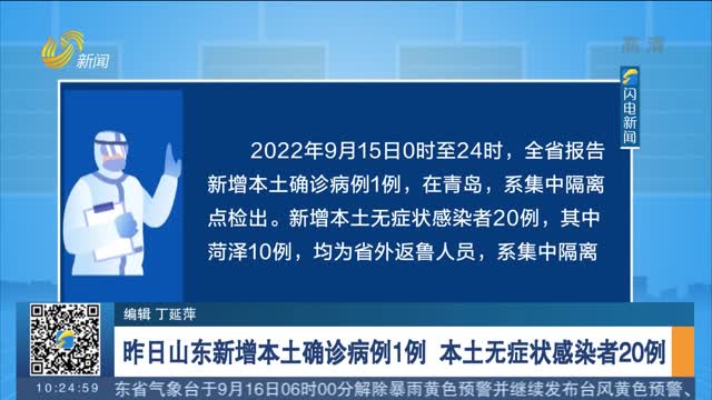 昨日山东新增本土确诊病例1例 本土无症状感染者20例