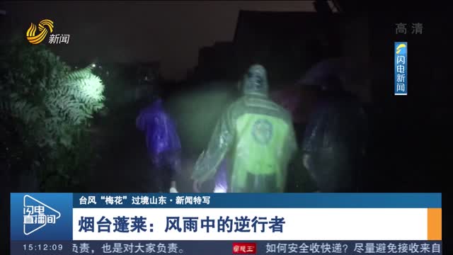 【台风“梅花”过境山东·新闻特写】烟台蓬莱：风雨中的逆行者