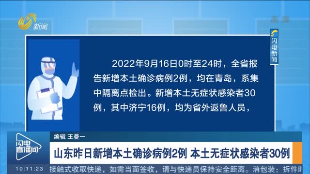 山东昨日新增本土确诊病例2例 本土无症状感染者30例