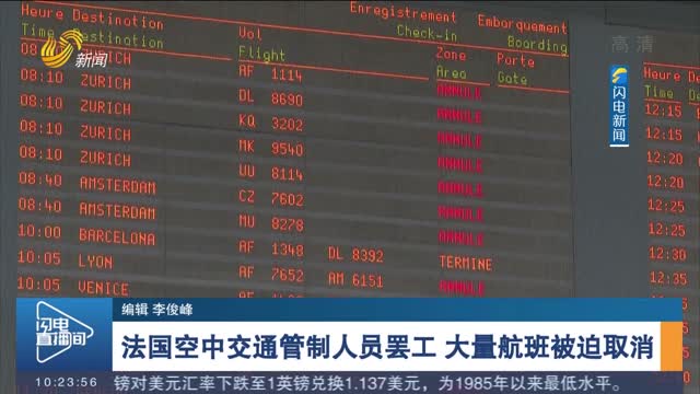 法国空中交通管制人员罢工 大量航班被迫取消