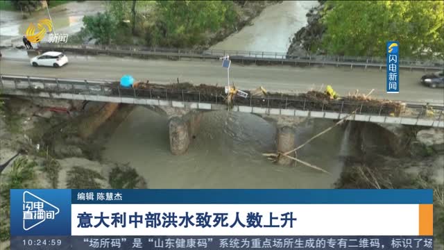 意大利中部洪水致死人数上升
