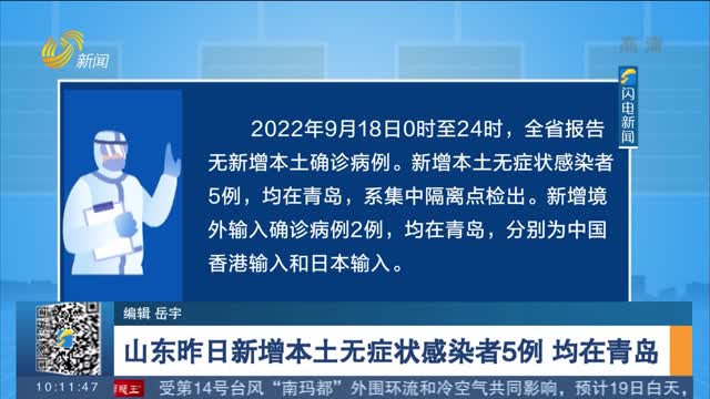 山东昨日新增本土无症状感染者5例 均在青岛
