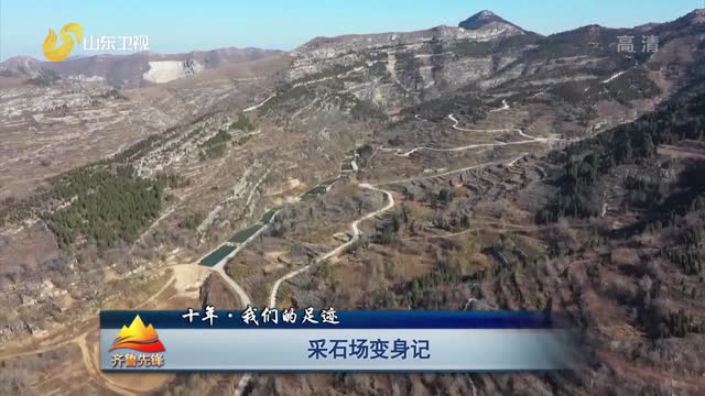 20220920《齐鲁先锋》：采石场变身记