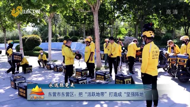 20220929《齐鲁先锋》：东营市东营区——把“活跃地带”打造成“坚强阵地”