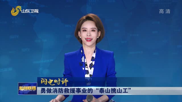 勇做消防救援事业的“泰山挑山工”【闪电时评】