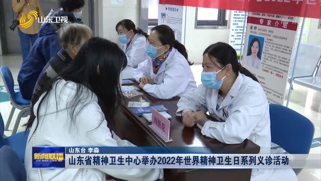 山东省精神卫生中心举办2022年世界精神卫生日系列义诊活动