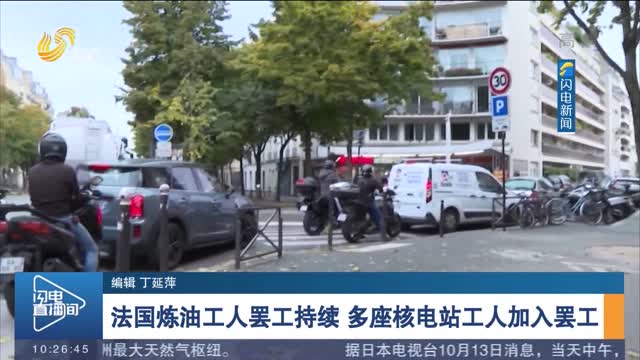 法国炼油工人罢工持续 多座核电站工人加入罢工