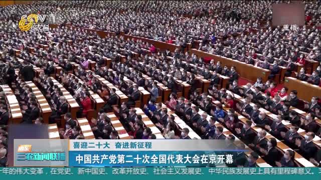【喜迎二十大 奋进新征程】中国共产党第二十次全国代表大会在京开幕