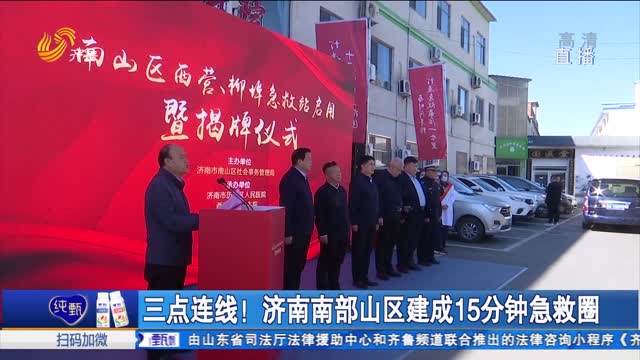 三点连线！济南南部山区建成15分钟急救圈