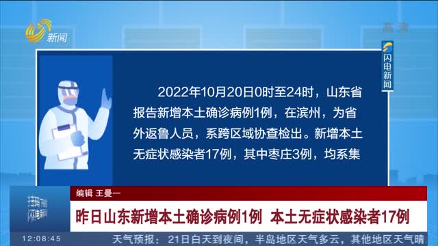 昨日山东新增本土确诊病例1例 本土无症状感染者17例