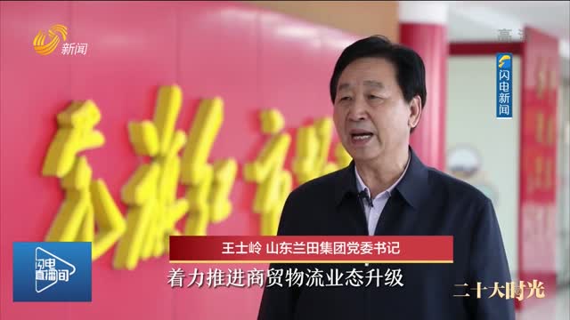 【二十大时光】循着足迹听回响！看山东牢记嘱托走在前
